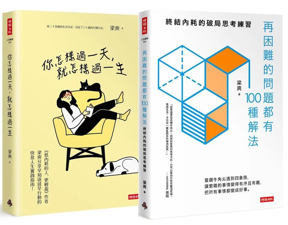 自我時間管理與人生規劃：《你怎樣過一天，就怎樣過一生》＋《再困難的問題都有100種解法》