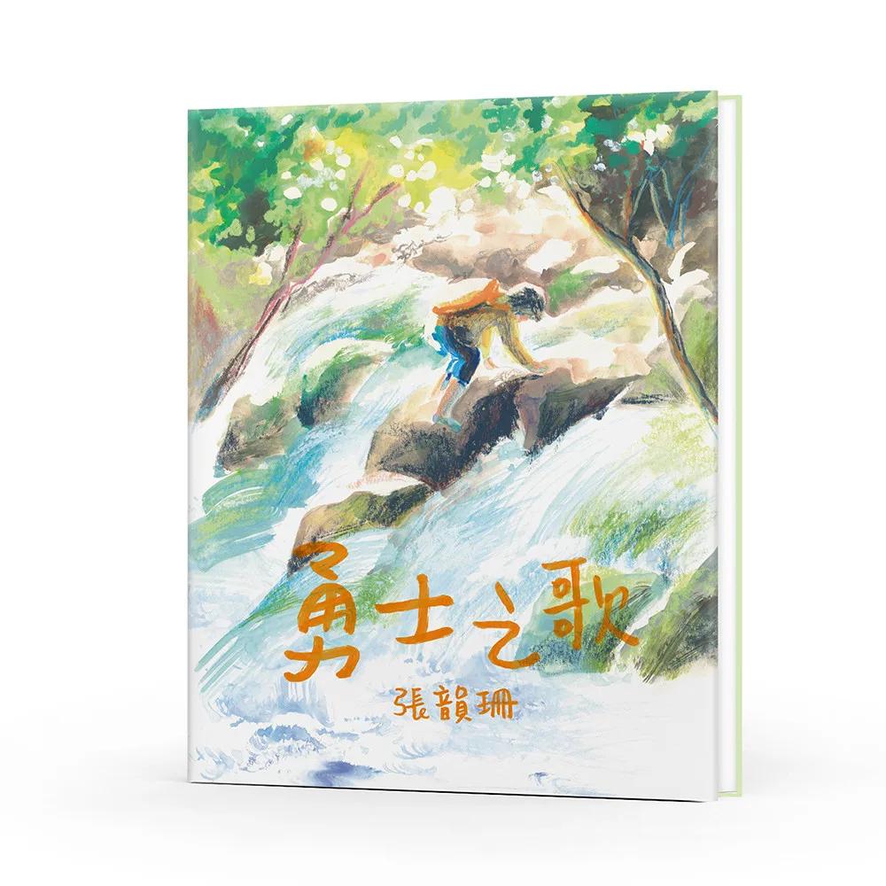 勇士之歌