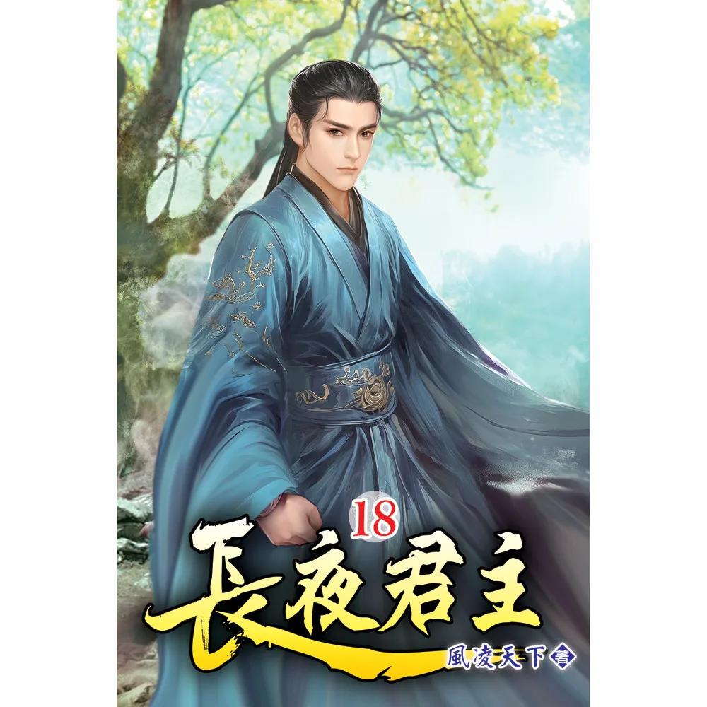 長夜君主18