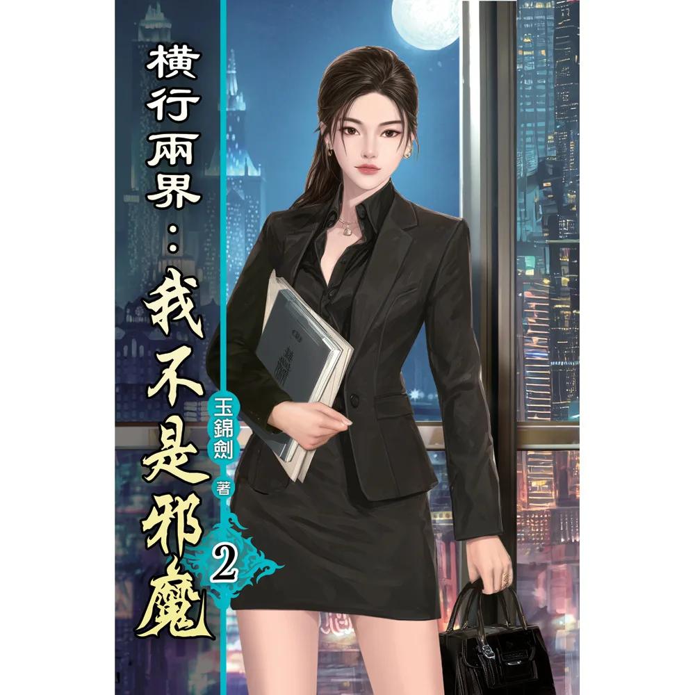 橫行兩界:我不是邪魔02