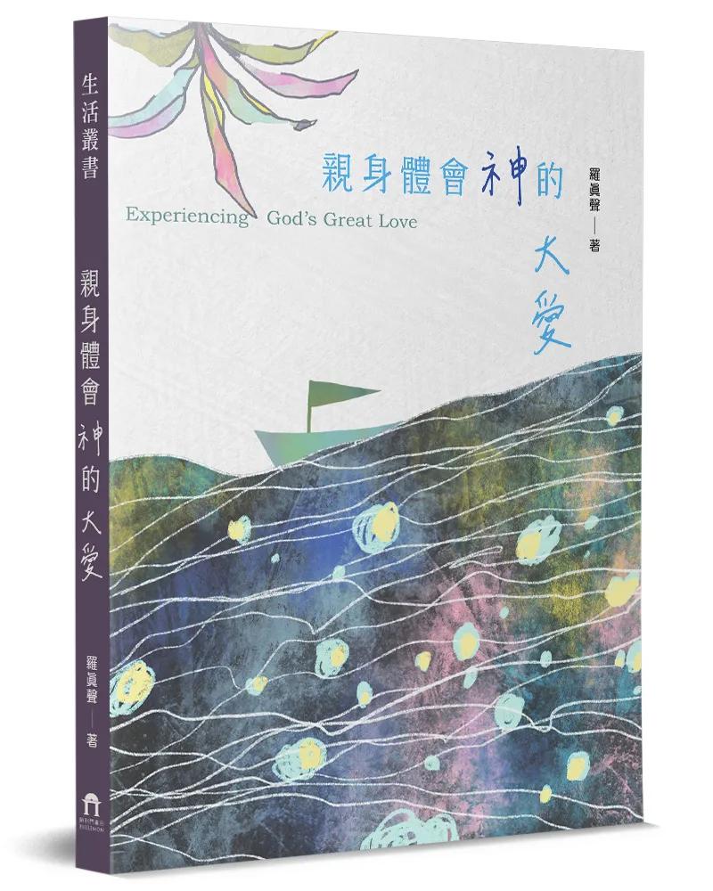 親身體會神的大愛