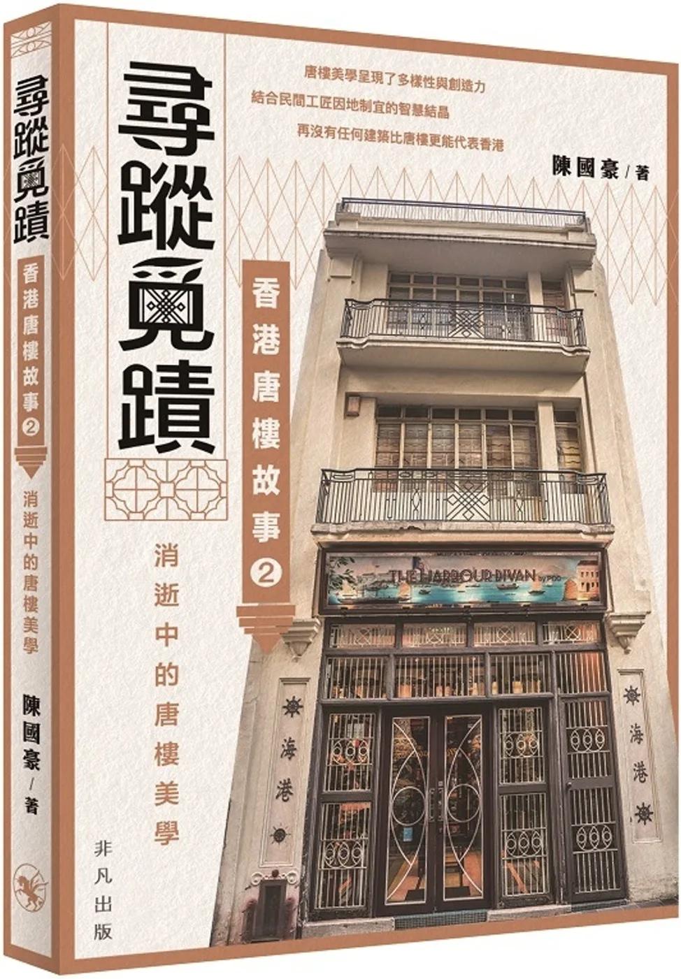 尋蹤覓蹟：香港唐樓故事2 消逝中的唐樓美學