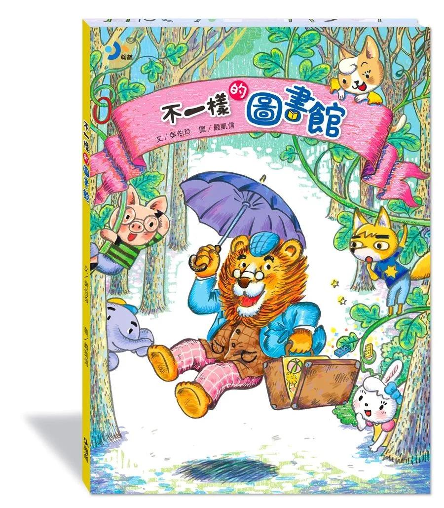不一樣的圖書館(附故事動畫QR) (新版)