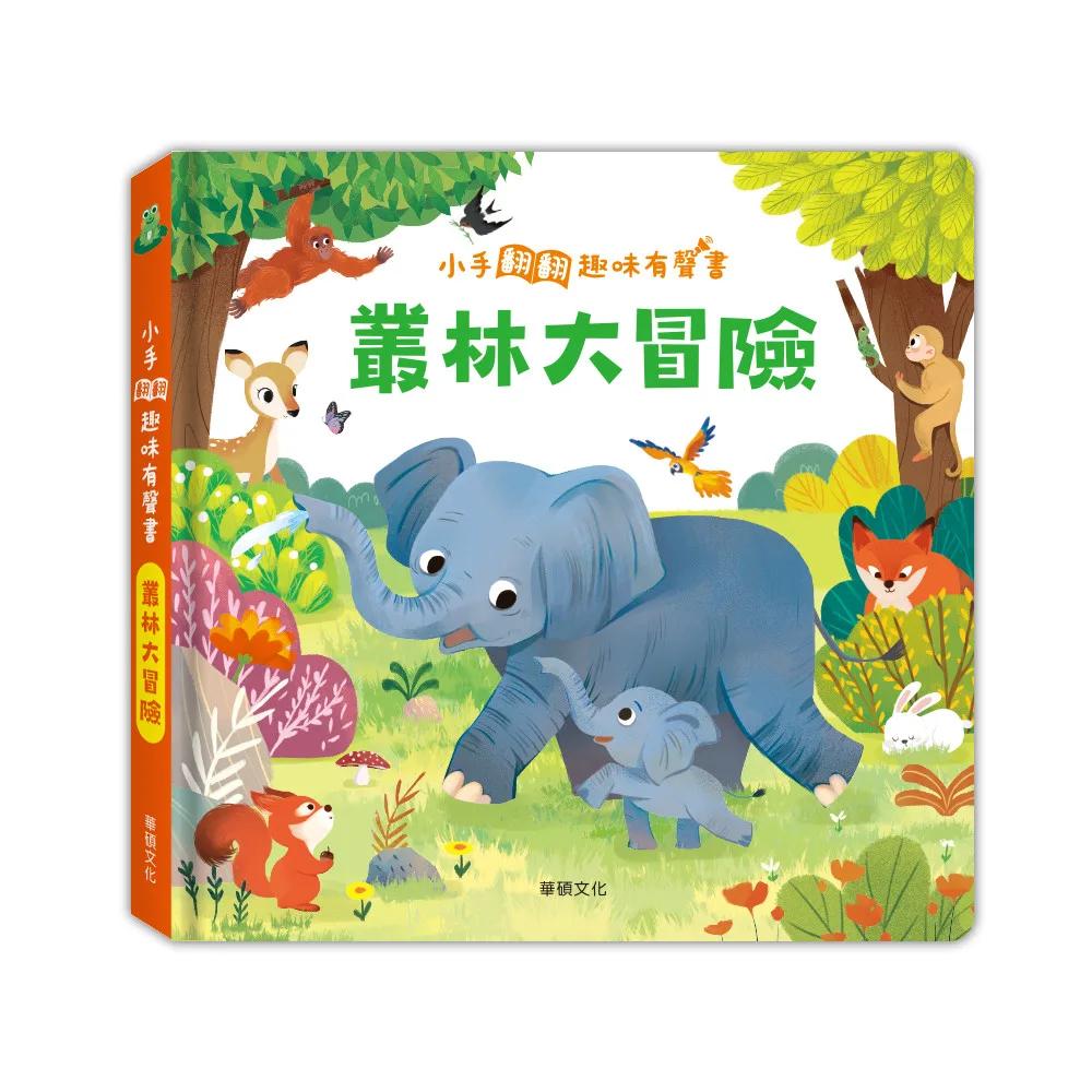 叢林大冒險：小手翻翻趣味有聲書