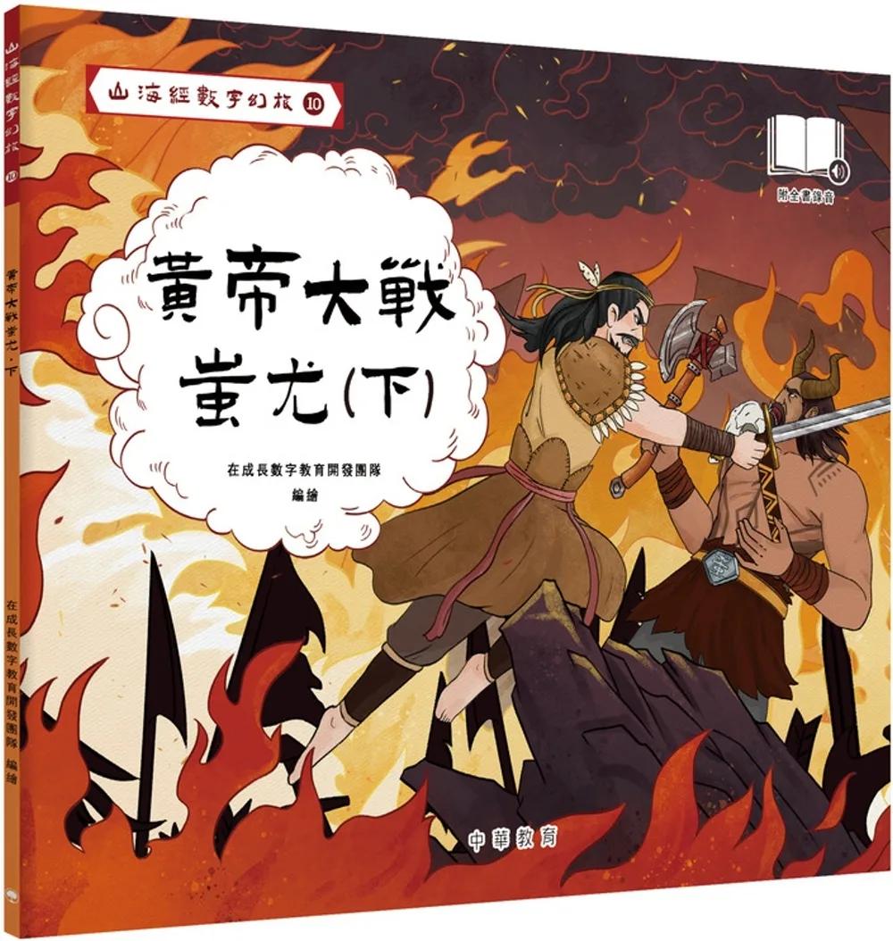 山海經數字幻旅10︰黃帝大戰蚩尤（下）