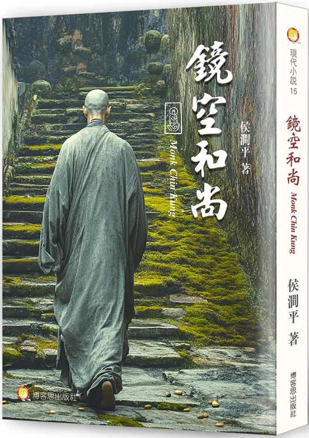 鏡空和尚