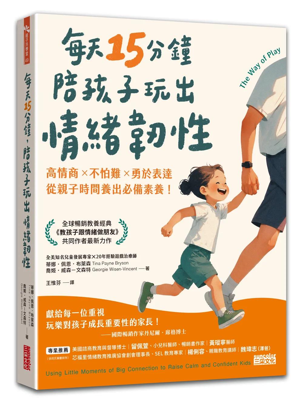 每天15分鐘，陪孩子玩出情緒韌性：高情商╳不怕難╳勇於表達，從親子時間養出必備素養！