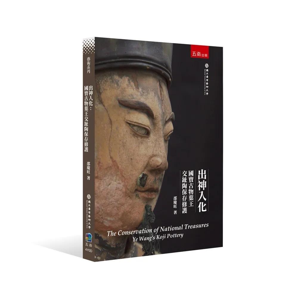 出神入化：國寶古物葉王交趾陶保存修護(第1版)