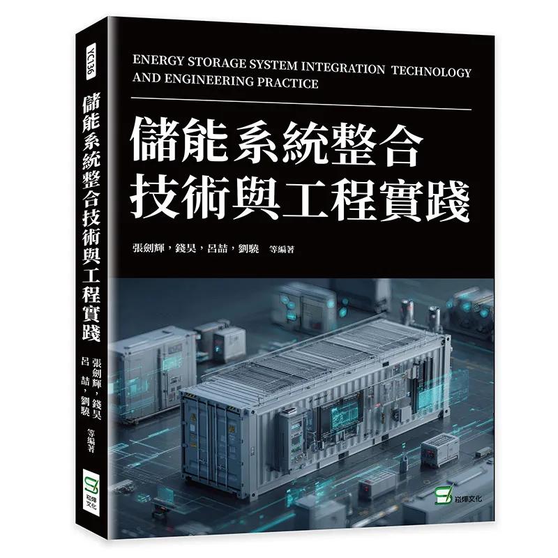 儲能系統整合技術與工程實踐