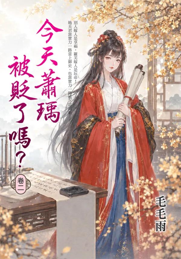 今天蕭瑀被貶了嗎？ 卷二