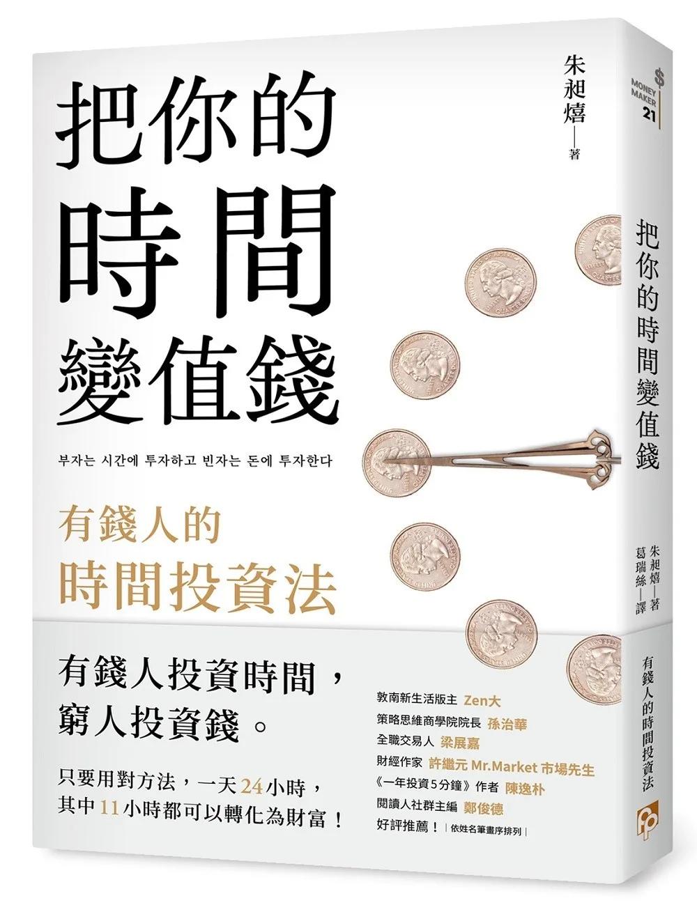 把你的時間變值錢：有錢人的時間投資法