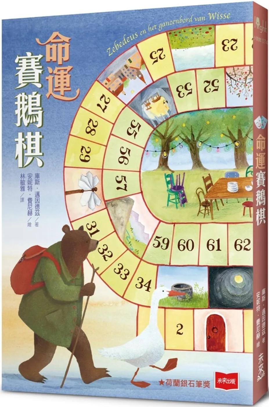 命運賽鵝棋