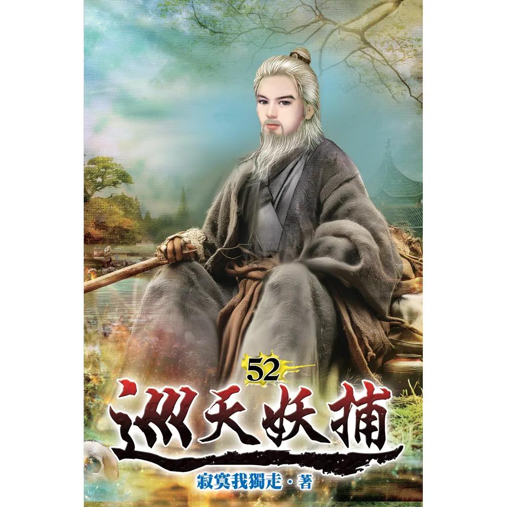 巡天妖捕52