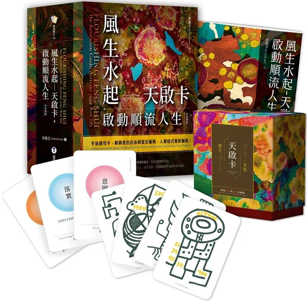 風生水起－天啟卡，啟動順流人生（附風生水起-天啟卡+啟動順流人生手冊+典藏牌卡盒）