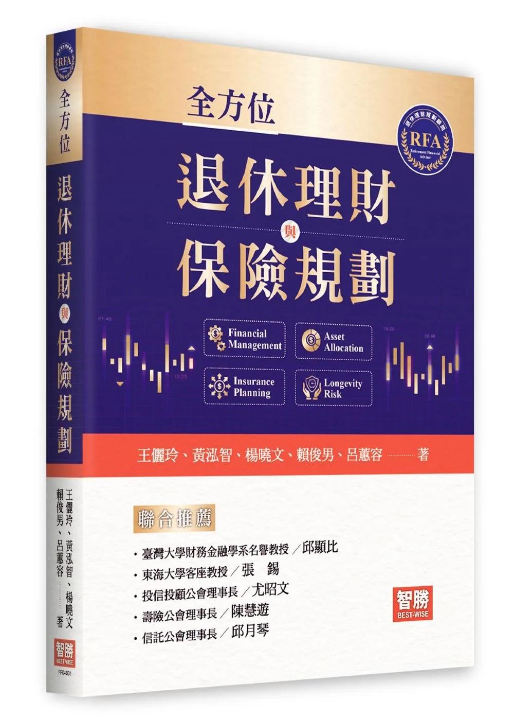 全方位退休理財與保險規劃