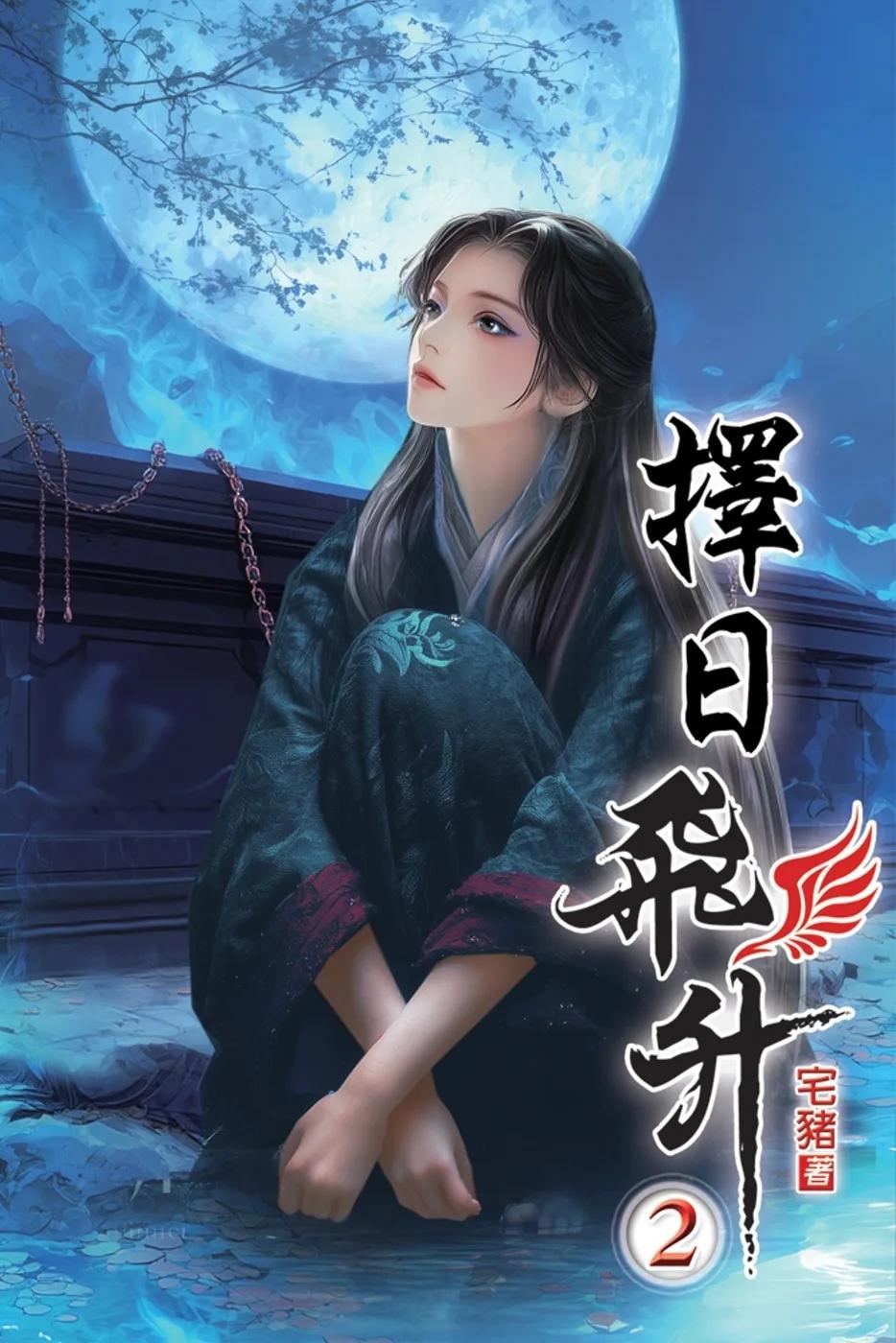擇日飛升02