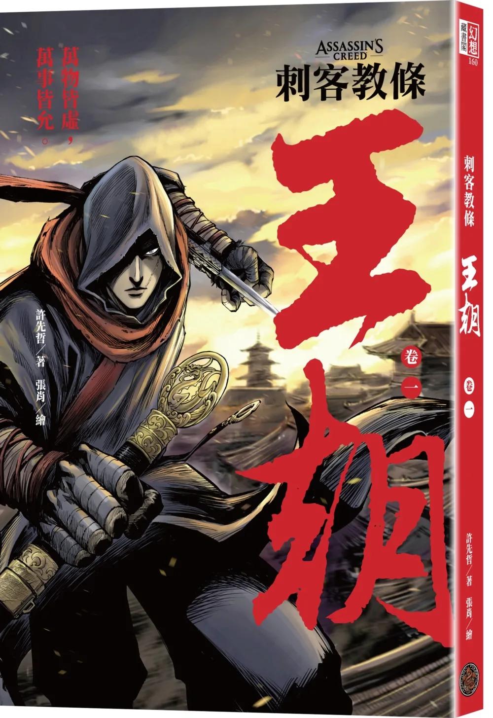 刺客教條：王朝 卷一‧花都刺客（初刷贈送炫光明信片）