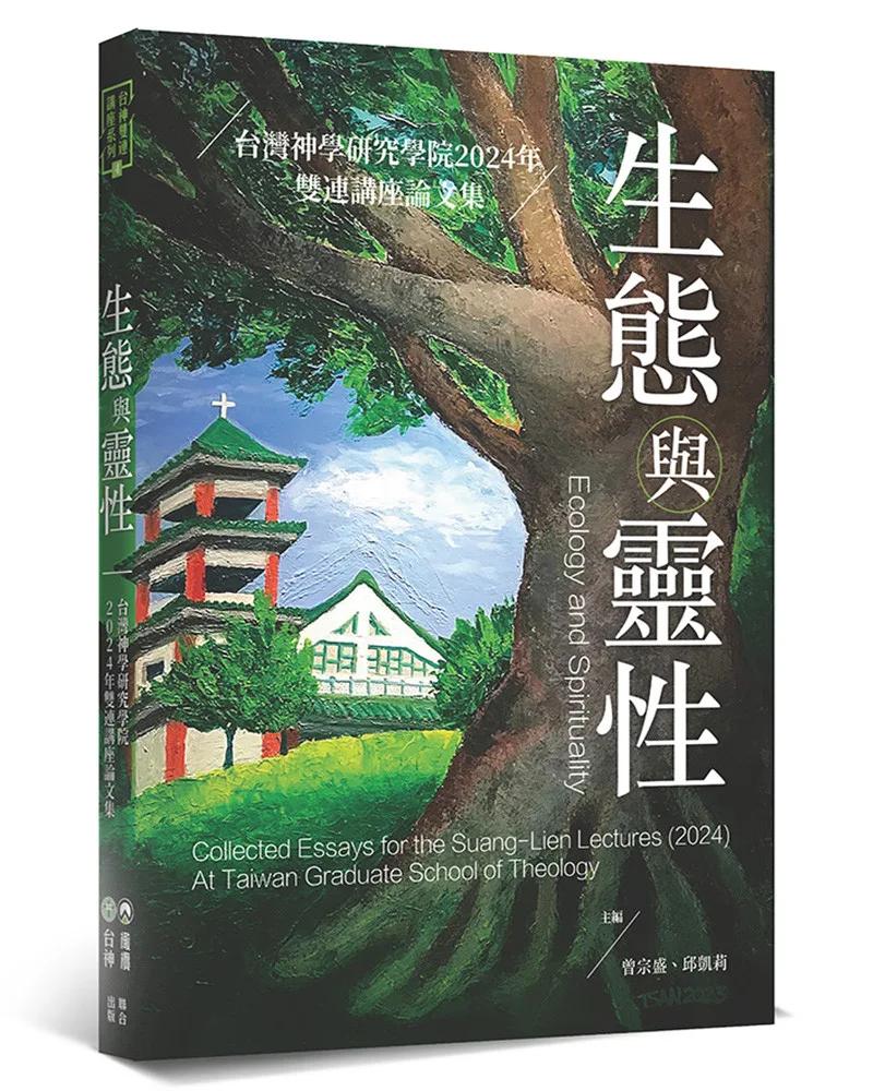 生態與靈性：台灣神學研究學院2024年雙連講座論文集