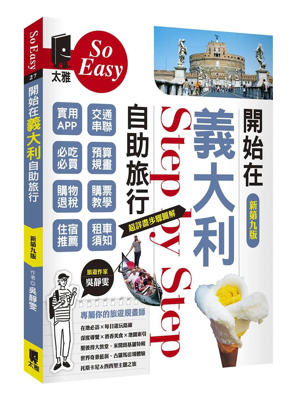 開始在義大利自助旅行（新第九版）