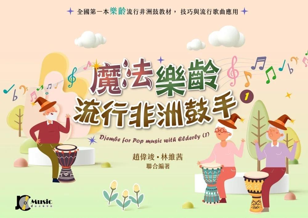 魔法樂齡流行非洲鼓手(1)