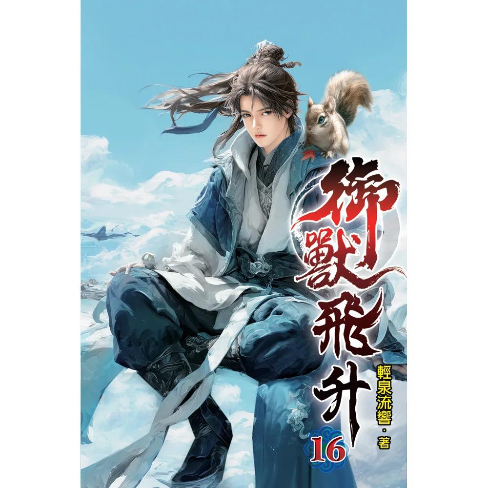 御獸飛升16