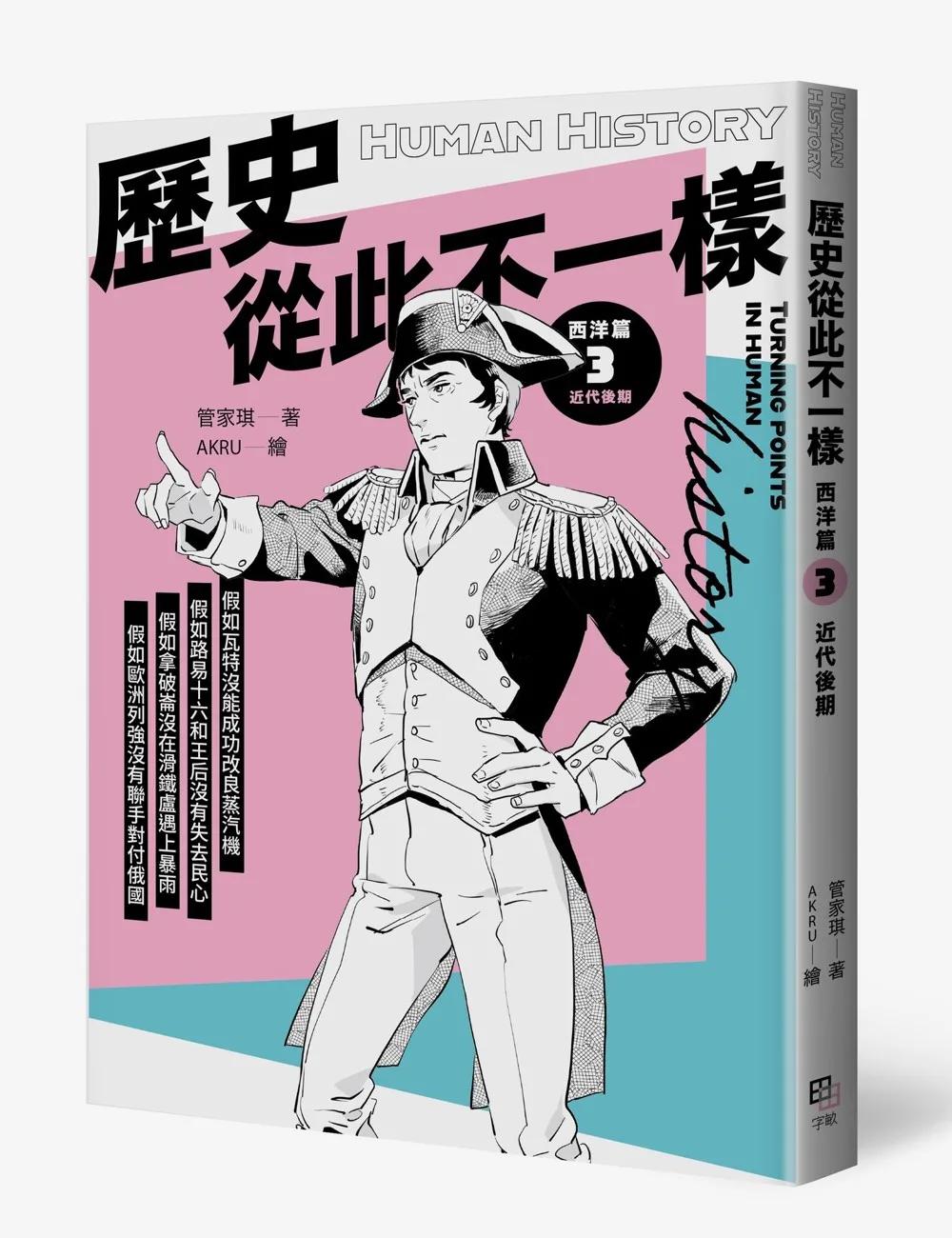 歷史從此不一樣 西洋篇3：近代後期