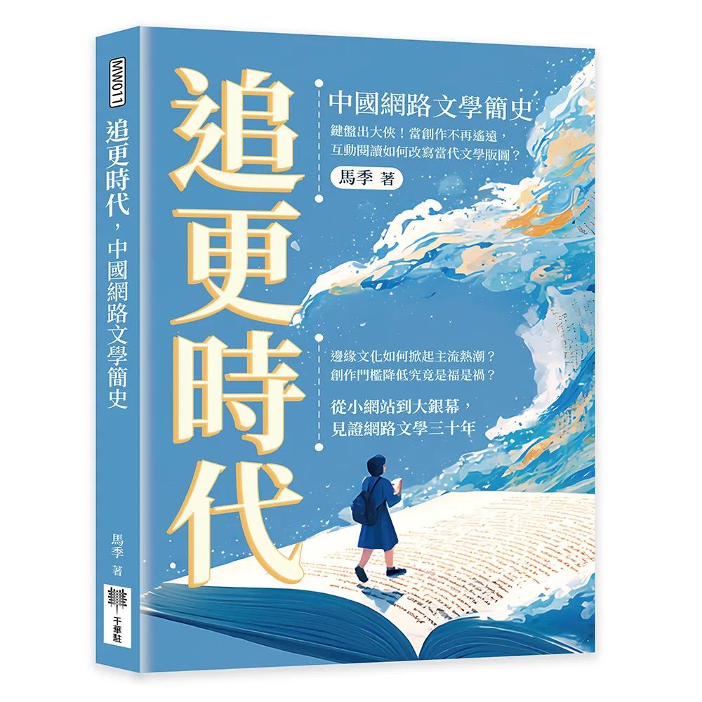 追更時代，中國網路文學簡史：鍵盤出大俠！當創作不再遙遠，互動閱讀如何改寫當代文學版圖？