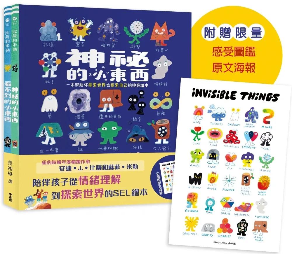 安迪．J．比薩「小東西系列」一次收藏：看不到的小東西＋神祕的小東西【從情緒理解到探索世界的SEL繪本】：(附贈限量感受圖鑑原文海報)