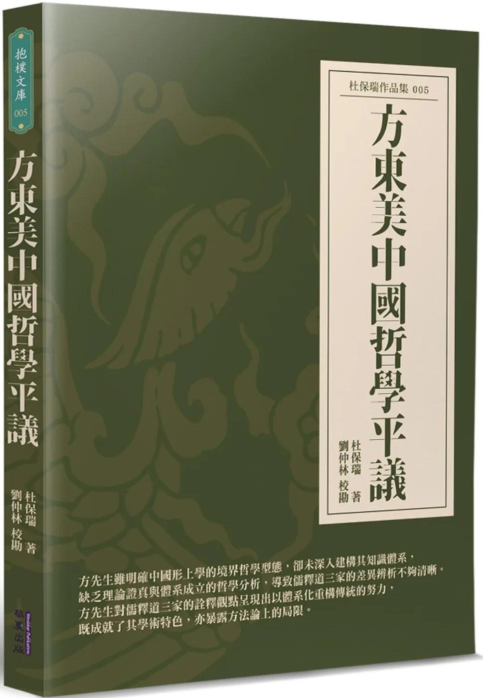 方東美中國哲學平議