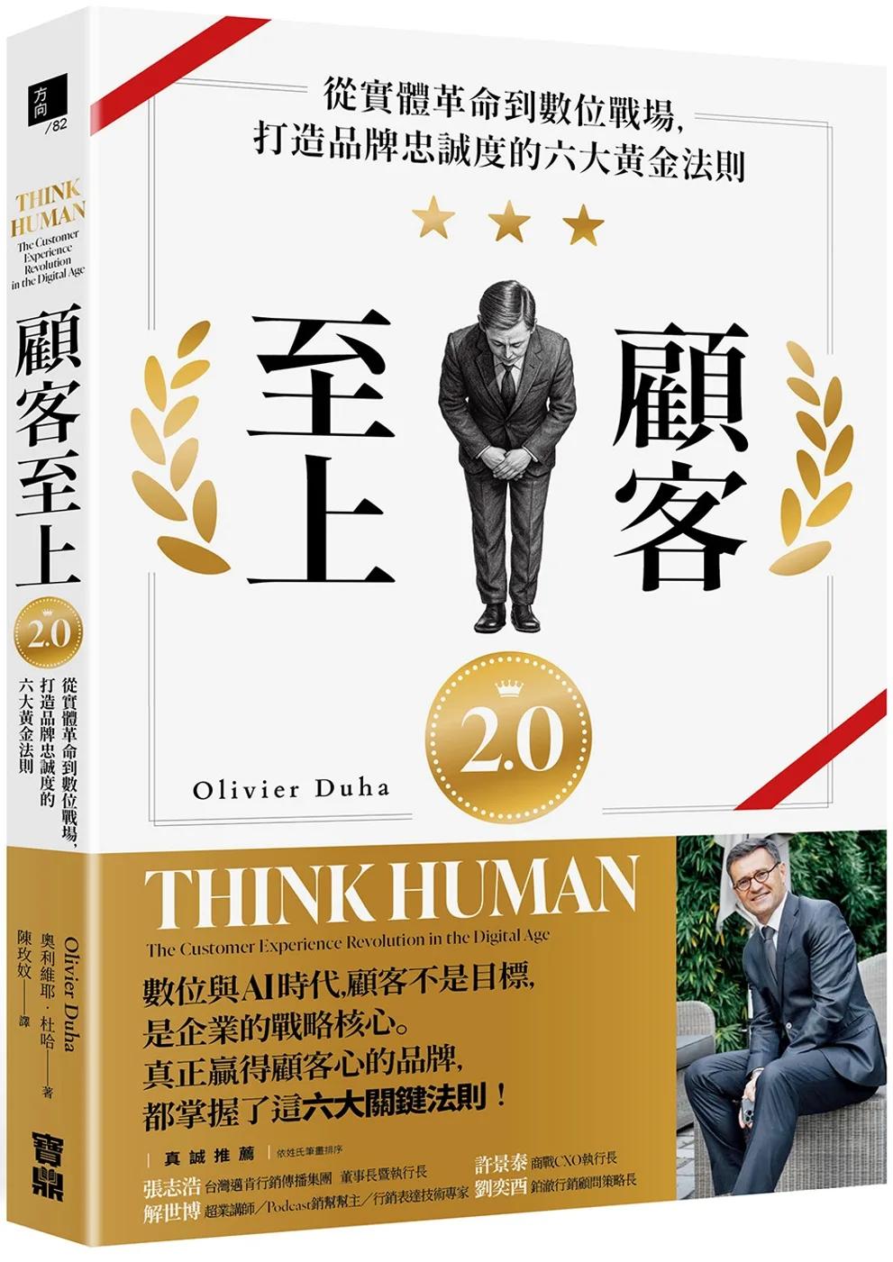 顧客至上2.0：從實體革命到數位戰場，打造品牌忠誠度的六大黃金法則