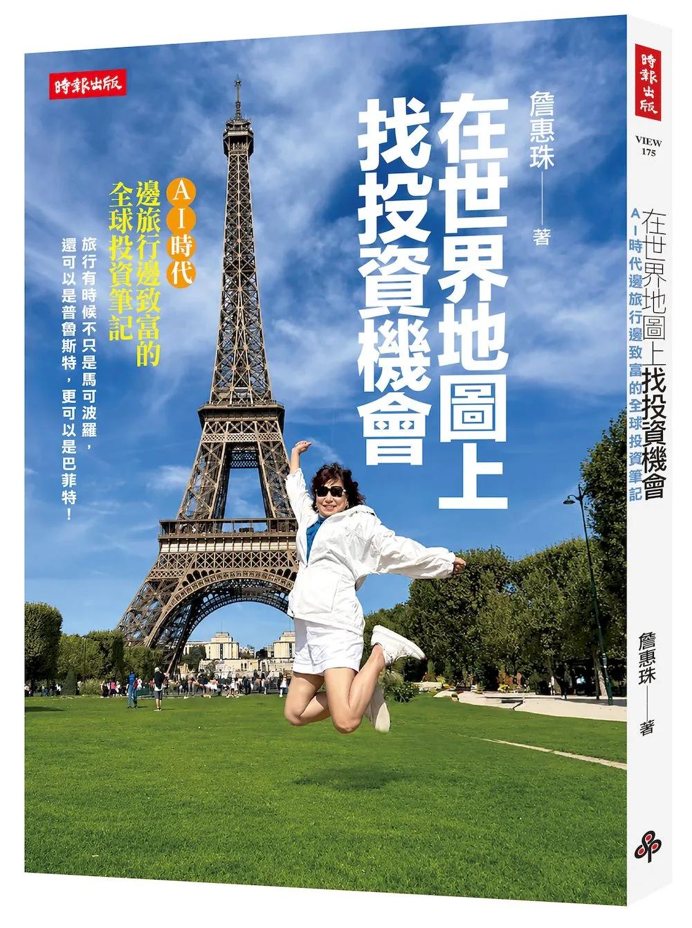 在世界地圖上找投資機會 ： AI時代邊旅行邊致富的全球投資筆記