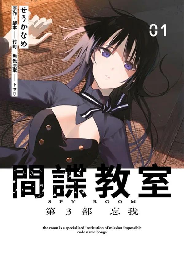 間諜教室 第3部 忘我(01)