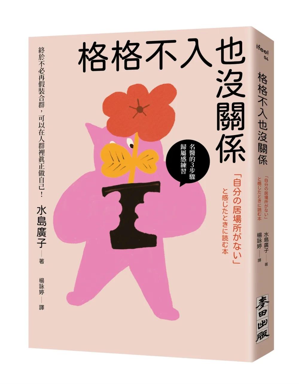 格格不入也沒關係：終於不必再假裝合群，可以在人群裡真正做自己【名醫的３步驟歸屬感練習】
