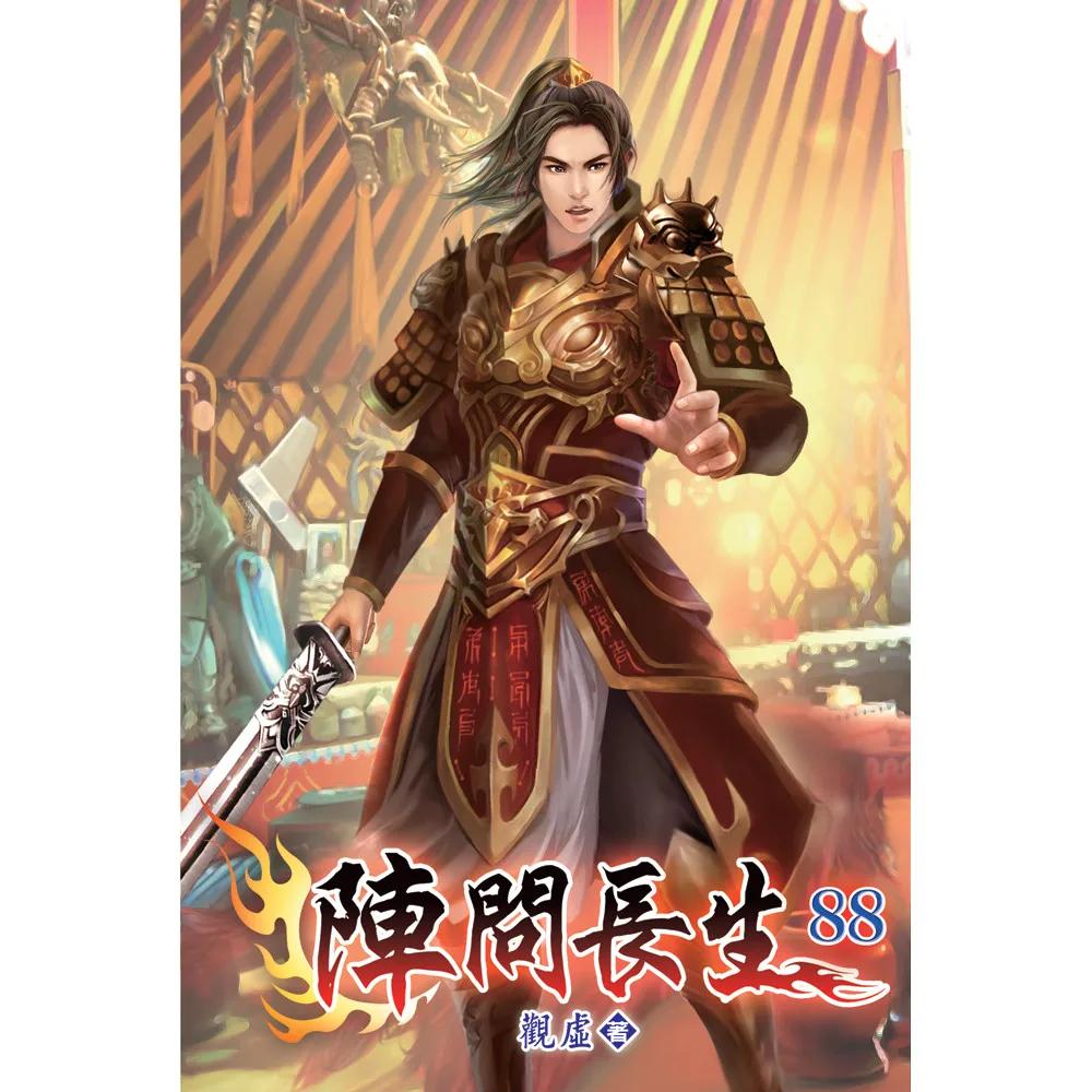 陣問長生88