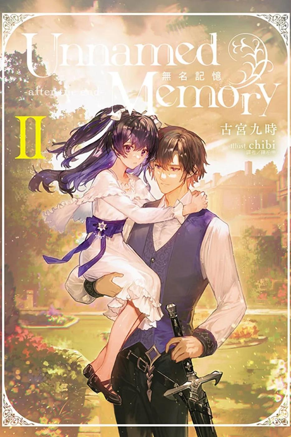 Unnamed Memory 無名記憶 -after the end- II (首刷附錄版)