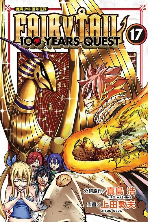 FAIRY TAIL魔導少年 百年任務 17