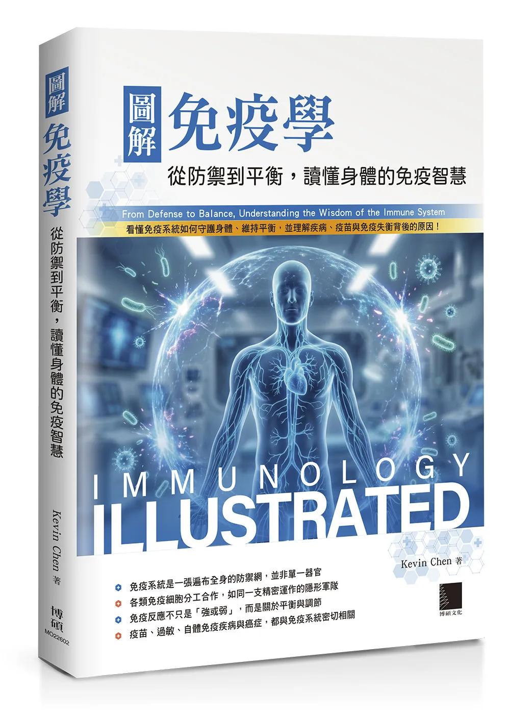 圖解免疫學：從防禦到平衡，讀懂身體的免疫智慧
