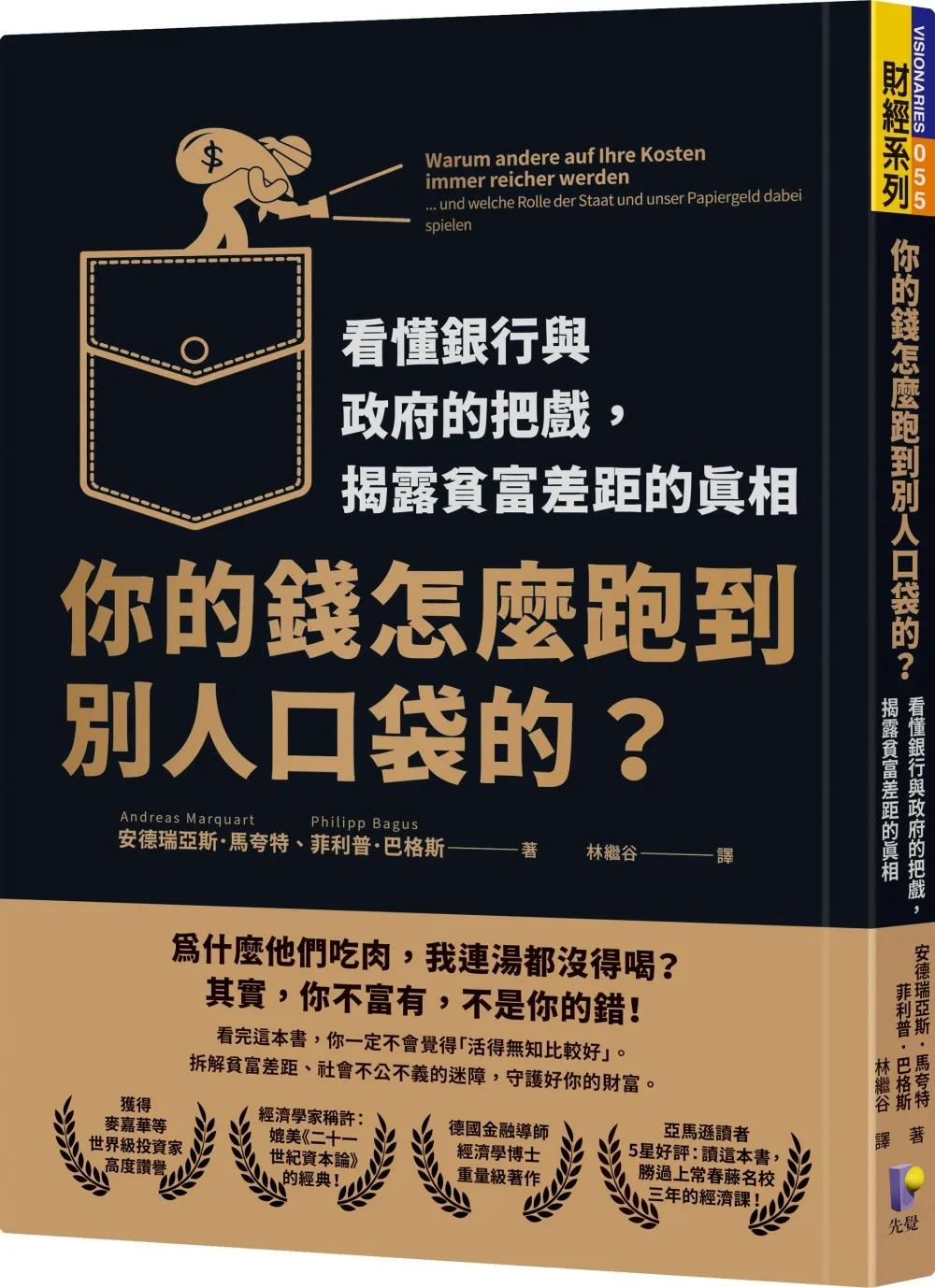 你的錢怎麼跑到別人口袋的？：看懂銀行與政府的把戲，揭露貧富差距的真相