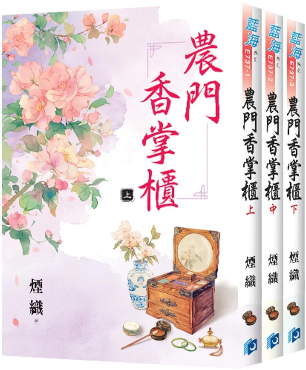 《農門香掌櫃》全3冊