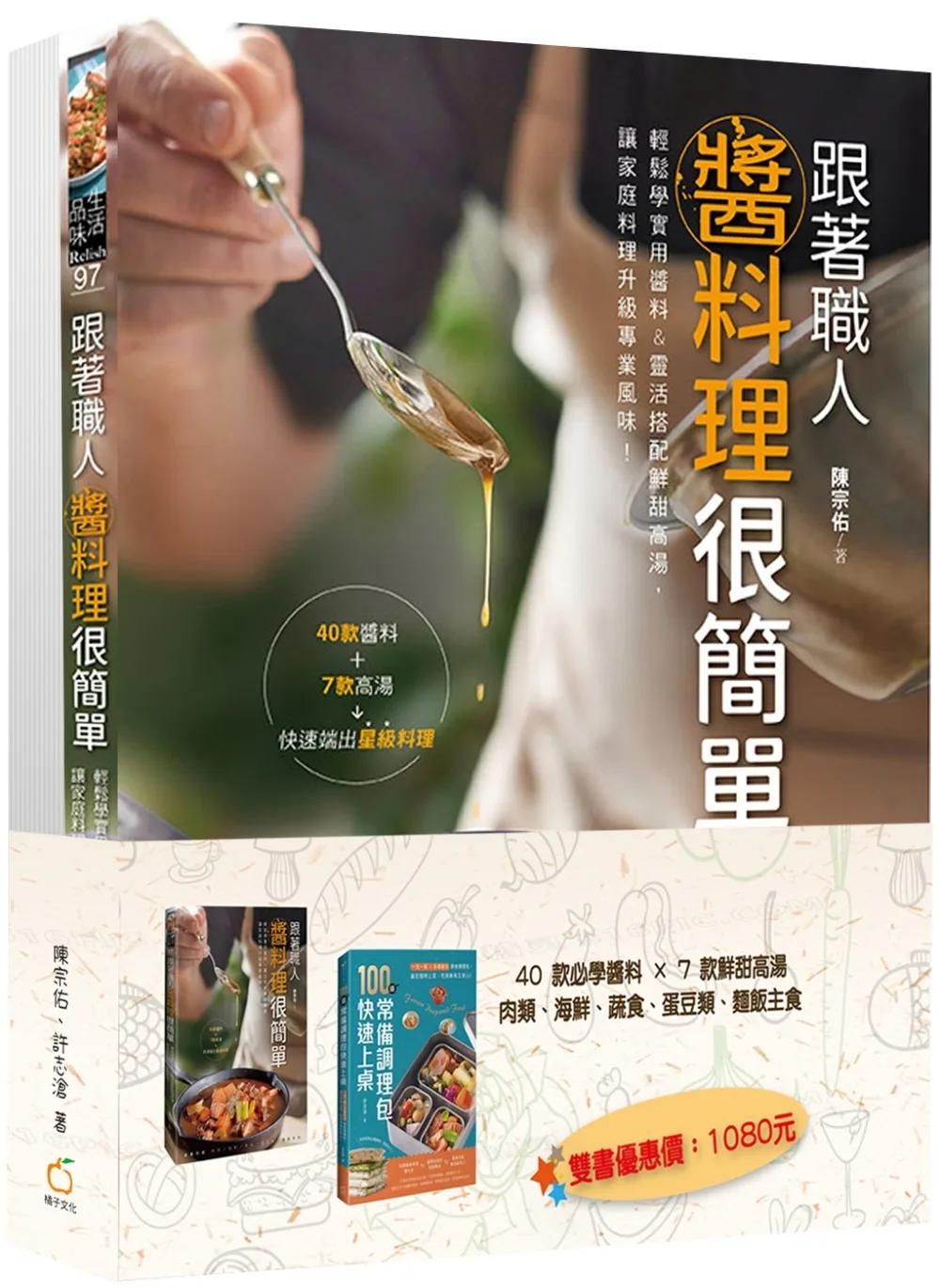 100道省時料理快速上桌：零失敗高湯醬料X萬用調理包