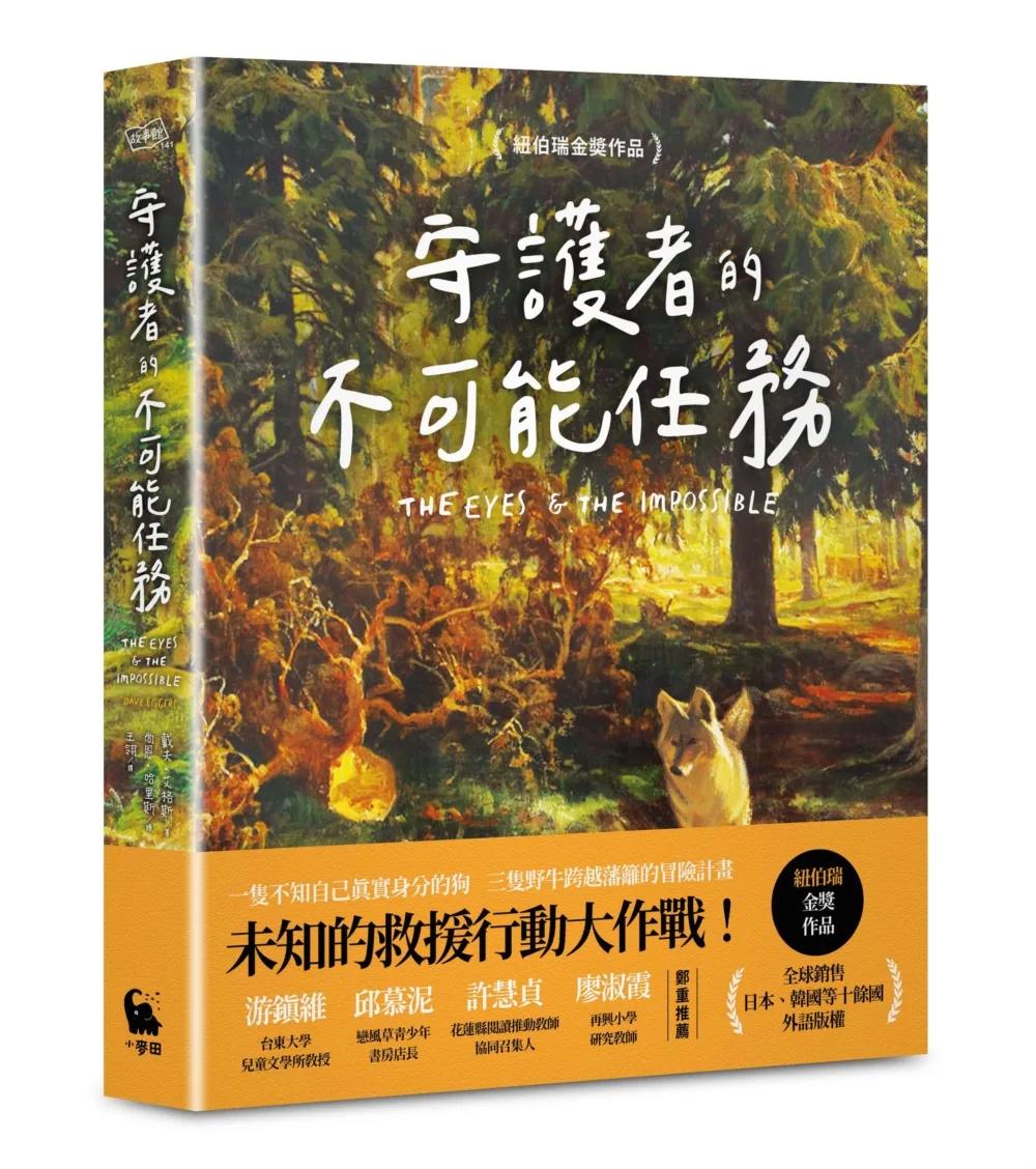 守護者的不可能任務（紐伯瑞金奬作品）