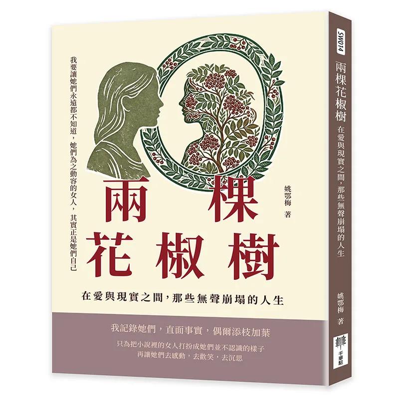 兩棵花椒樹：在愛與現實之間，那些無聲崩塌的人生