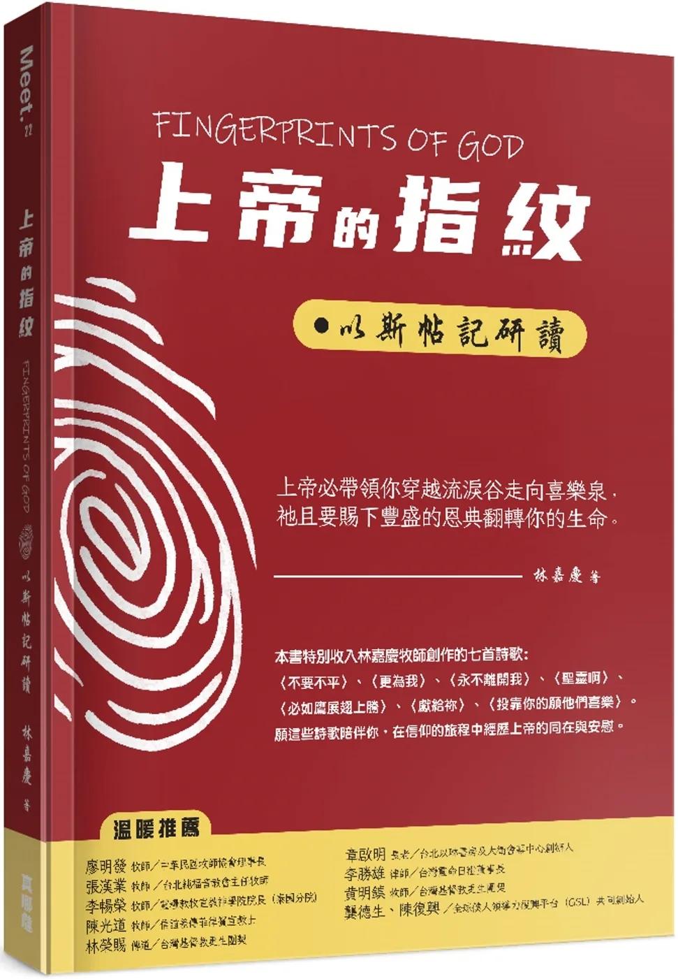 上帝的指紋：以斯帖記研讀