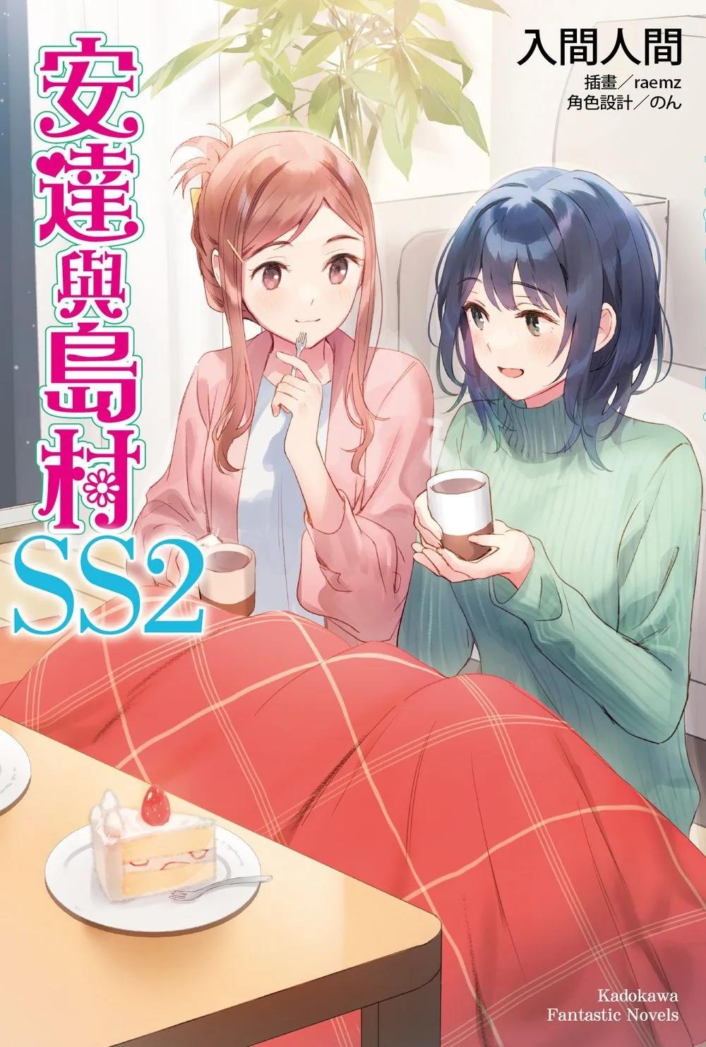 安達與島村 (SS2)