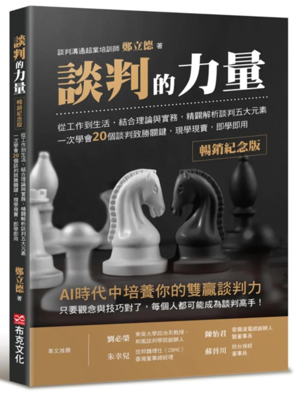 談判的力量【暢銷紀念版】：從工作到生活，結合理論與實務，精闢解析談判五大元素，一次學會20個談判致勝關鍵，現學現賣，即學即用