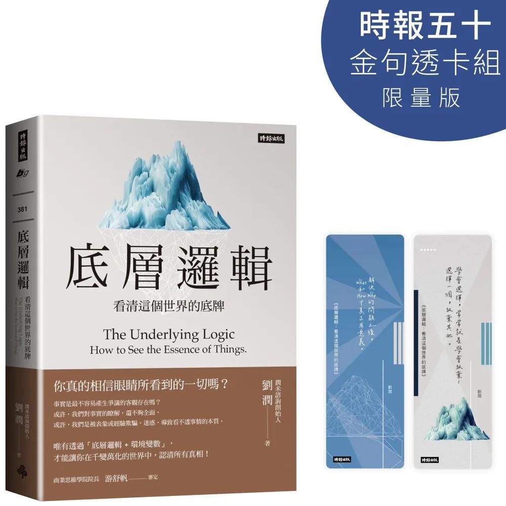 底層邏輯：看清這個世界的底牌【時報五十．金句透卡組限量版】