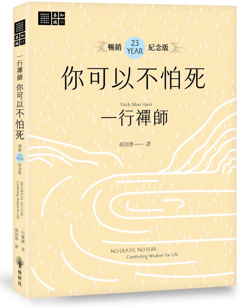 一行禪師 你可以不怕死【暢銷23週年紀念版】