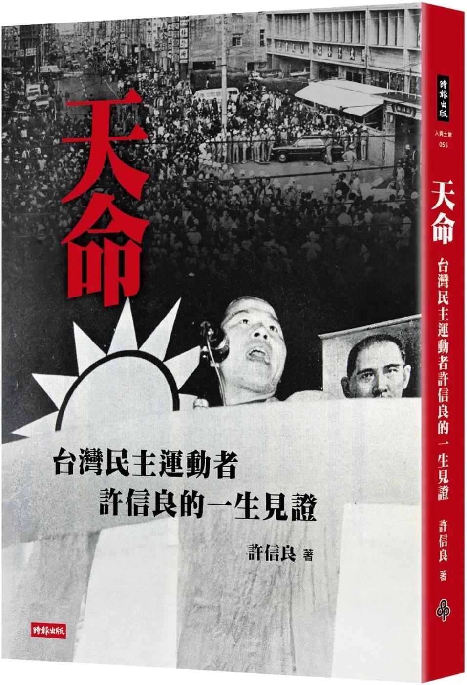 天命：台灣民主運動者許信良的一生見證