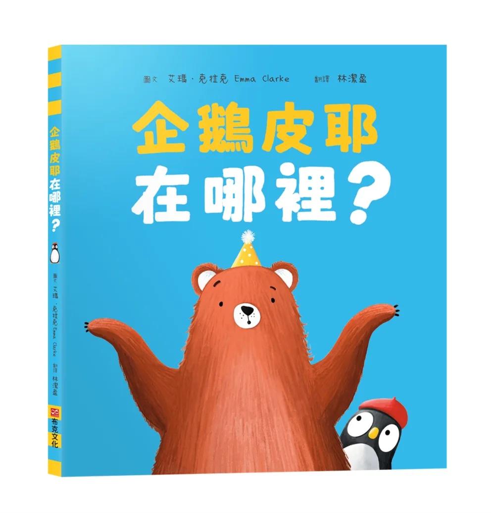 企鵝皮耶在哪裡？【SEL情緒素養