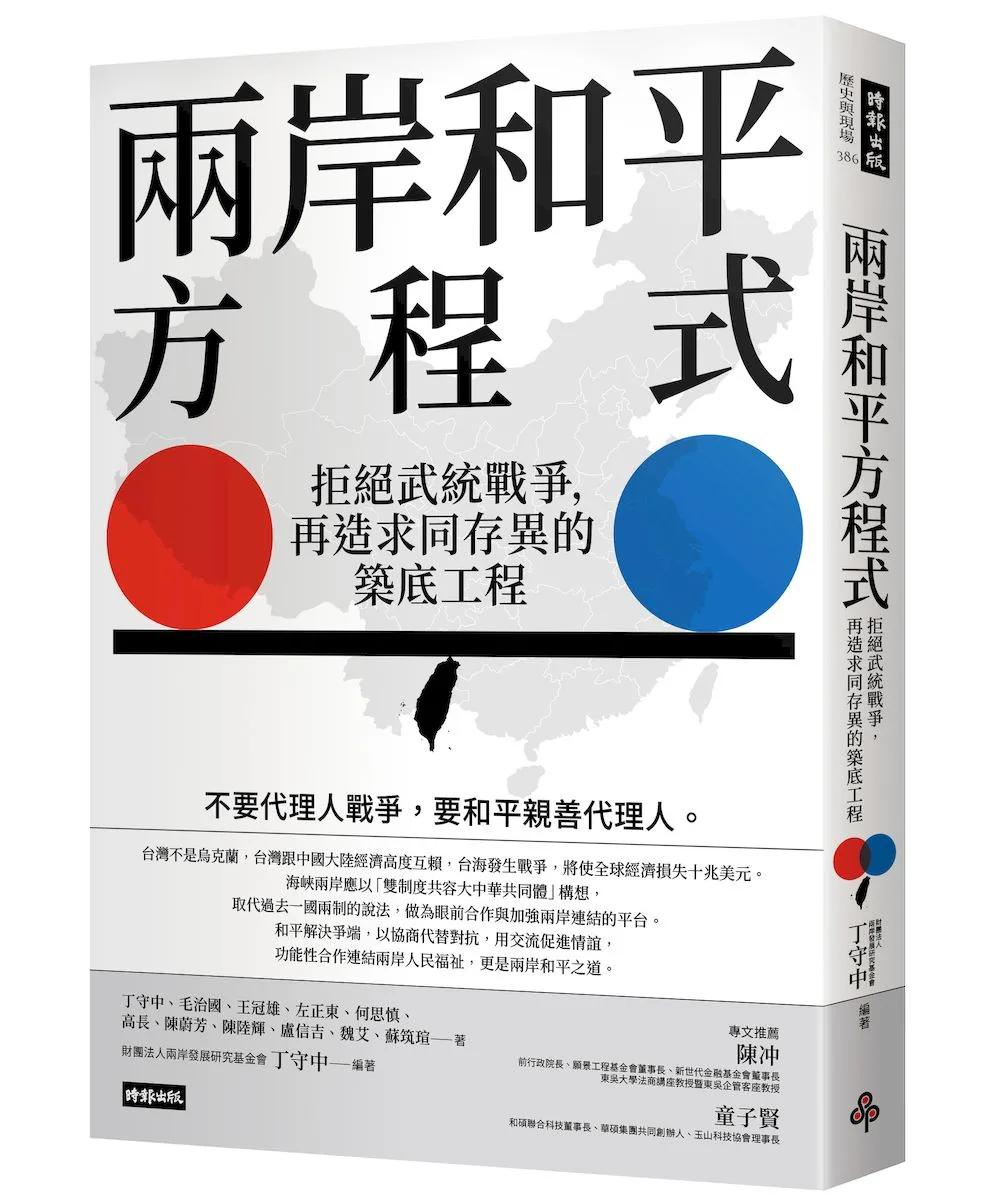 兩岸和平方程式：拒絕武統戰爭，再造求同存異的築底工程